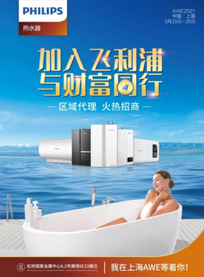 AWE2021开展在即,飞利浦热水器全力出击